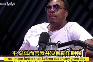 皮尔斯曾言：詹姆斯单体比我强，但我是他加盟热火的重要原因